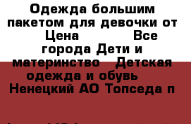 Одежда большим пакетом для девочки от 0 › Цена ­ 1 000 - Все города Дети и материнство » Детская одежда и обувь   . Ненецкий АО,Топседа п.